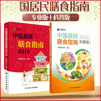 現貨正版中國居民膳食指南(2016)版+科普版 全套共2冊中國人膳食指南中國營養學會 pdf epub mobi 電子書 下載