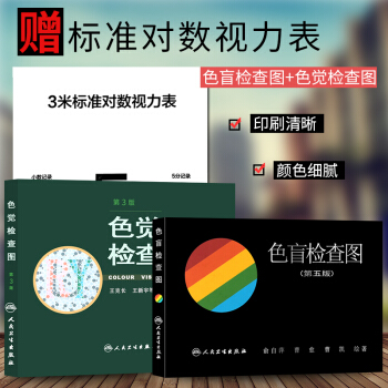 色盲检查图(第5版)(精)第五版+色觉检查图 第3三版 驾照/体检色盲色弱测试检查图 pdf epub mobi 电子书 下载