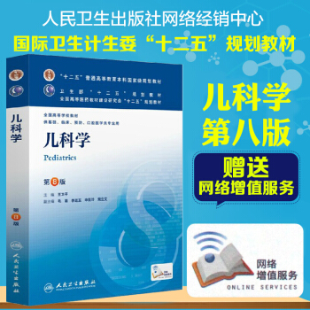 正版儿科学第8版第八版 供基础临床等用 人卫本科教材 第八版/本科临床/十二五规划教材 pdf epub mobi 电子书 下载