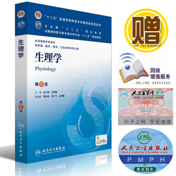 本科8八版教材 生理學 第8版第八版 硃大年 人民衛生齣版社 本科臨床第八輪第8版教材 pdf epub mobi 下载