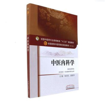 中医内科学-(新世纪第四版) pdf epub mobi 下载