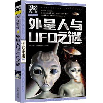 （新）图说天下·探索发现系列：外星人与UFO之谜 童书7-10岁 学生版 科普/百科 pdf epub mobi 下载