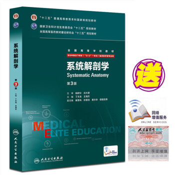 現貨正版係統解剖學 第3版八年製 配增值 8年製及7年製 5+3 一體化臨床醫學等用 pdf epub mobi 電子書 下載