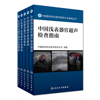 正版 中国浅表器官 中国妇科中国肌骨超声检查指南 中国超声造影 中国介入超声临床应用指南 pdf epub mobi 电子书 下载