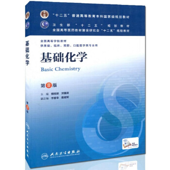 正版基礎化學 第八版第8版本科臨床十二五規劃教材 本科基礎供基礎臨床預防口腔醫學類使用 pdf epub mobi 下载