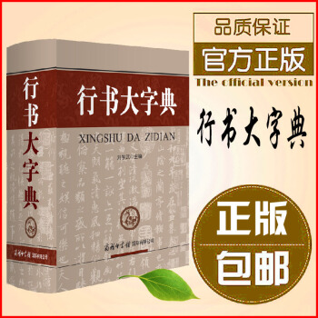 正版行书大字典(精) 白底黑字中国 书法字典实用查阅书法字典行书书法字典书画家 pdf epub mobi 电子书 下载