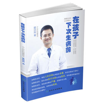 在孩子下次生病前 裴洪岗 著 育儿百科大全书籍幼儿小孩疾病预防书籍 pdf epub mobi 下载