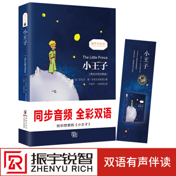 【含朗讀音頻+中英對照注釋版】小王子 英漢對照 書未刪減彩色插圖版經典文學小說書籍振宇書蟲