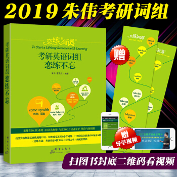 【正版包邮】新东方推荐 朱伟恋练有词2019考研英语词组恋恋不忘（原背多分）俞敏洪 pdf epub mobi 下载