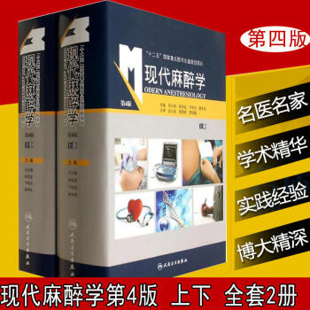 正版 现代麻醉学 (精装第4版上,下两册) 上下册 第四版 邓小明,姚尚龙 人民卫生 pdf epub mobi 电子书 下载