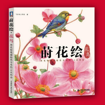 蒔花繪花鳥 色鉛筆的優雅手繪 繪畫教程書 鉛筆素描入門基礎 飛樂鳥手繪 繪畫教程 彩鉛插畫 pdf epub mobi 下载