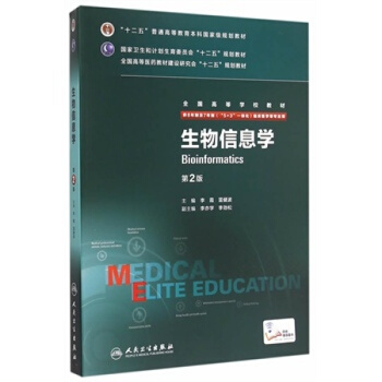 正版 生物信息學 第2版 八年製 配增值供8年製及7年製 5+3一體化臨床醫學用 pdf epub mobi 下载