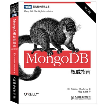 MongoDB权威指南(第2版)
