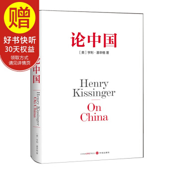 包郵 論中國 基辛格 中信齣版社 pdf epub mobi 下载