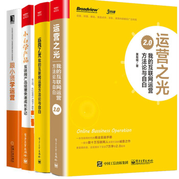 运营之光 2.0+1.0 我的互联网运营方法论与自白+跟小贤学运营+小白学产品:互联网产品 共4本