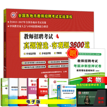 山香 2018年教师招聘考试 真题精选客观题3600道 全国各地市教师考试实战演练 招教用 pdf epub mobi 下载