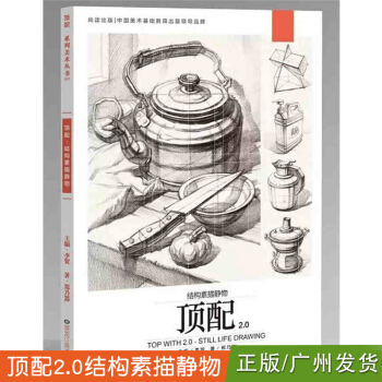 2017年 尚读 顶配2.0结构素描静物 郑乃器李贺单个组合入门 pdf epub mobi 电子书 下载