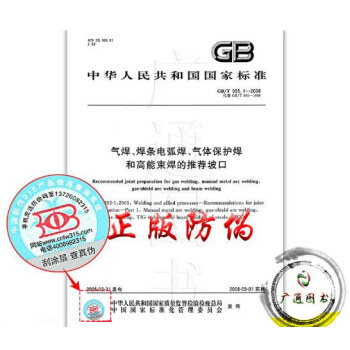 GB/T 985.1-2008氣焊、焊條電弧焊、氣體保護焊和高能束焊的推