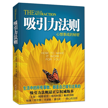 吸引力法则：心想事成的秘密 潜意识力量秘密 激发心中无限潜能 心灵鸡汤自我实现人生哲理书 pdf epub mobi 下载