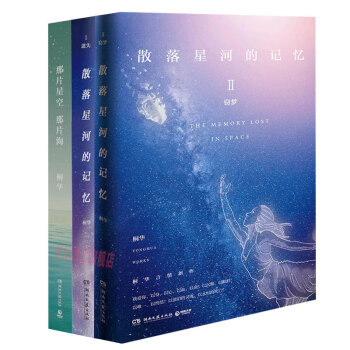 包郵 散落星河的記憶1+2 +那片星空，那片海 桐華言情新作 青春文學 愛情 情感 pdf epub mobi 下载