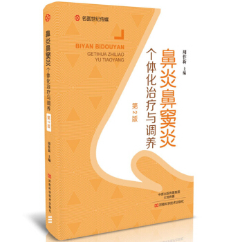 鼻炎鼻窦炎个体化治疗与调养（第2版）过敏性慢性鼻炎治疗书籍 鼻炎防治书籍 鼻炎安全合理用药 pdf epub mobi 下载