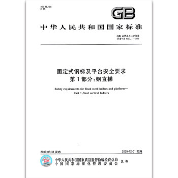GB 4053.1-2009固定式鋼梯及平颱安全要求 第1部分：鋼直梯 pdf epub mobi 下载