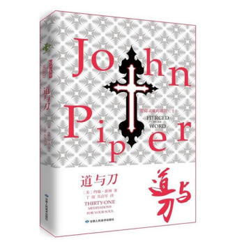 道与刀慰藉灵魂的箴言三十一约翰派博著智慧箴言励志灵修书籍
