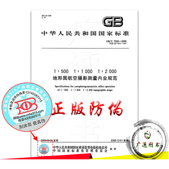 GB/T 7930-2008地形图航空摄影测量内业规范 pdf epub mobi 下载