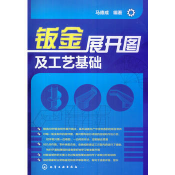 包郵 鈑金展開圖及工藝基礎 鈑金展開書籍 鈑金展開圖集 鈑金工製作工藝書 鈑金工技術
