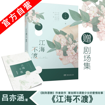 【官方自營】正版現貨 江海不渡 呂亦涵*著 愛格青春文學 愛情校園小說暢銷書 中南天使