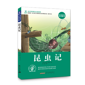 语文新课标推荐书目 法布尔昆虫记 小学生课外必读物正版少年儿童文学课外读物 pdf epub mobi 下载