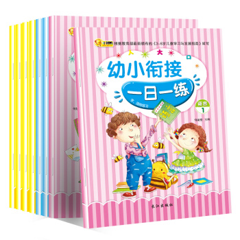 幼小銜接你準備好瞭嗎？入學準備一日一練 描紅算數拼音語言認知 全套8冊子練習手冊 pdf epub mobi 下载