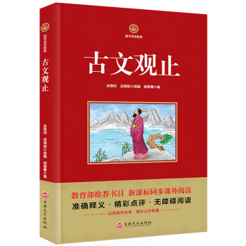 国学传世经典 古文观止 准确释义书籍精彩点评无障碍阅读新课标同步课外阅读 pdf epub mobi 下载