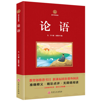 国学传世经典 论语正版 学生全解译注原文注释译文论语全集儒家经典著作孔子学说中华文化新课标 pdf epub mobi 下载