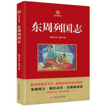 國學傳世經典 東周列國誌 教育部推薦書目 新課標同步課外閱讀書籍精彩點評無障礙閱讀書籍 pdf epub mobi 下载