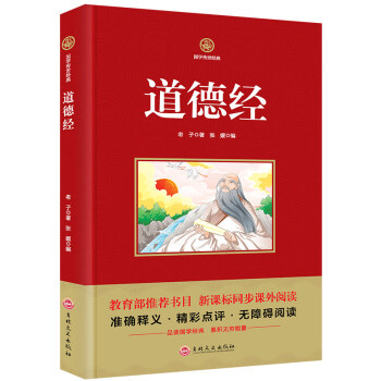 国学传世经典 道德经 典藏书系列 老子 文白对照 原文注释译文解析 为人之道 pdf epub mobi 下载