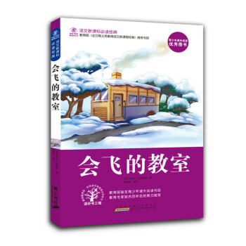 語文新課標推薦書目 會飛的教室 語文新課標推薦書目 兒童文學書 pdf epub mobi 下载