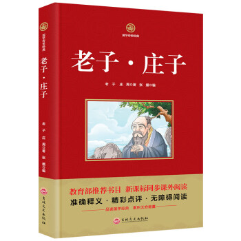 國學傳世經典 老子莊子 教育部推薦書目 新課標同步課外閱讀書籍精彩點評無障礙閱讀書籍