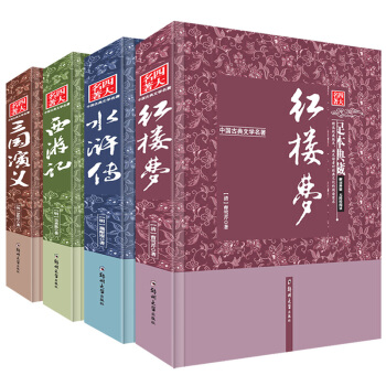 四大名著原著無刪減4本全套青少學生版書籍讀物三國演義紅樓夢水滸傳西遊記中國古典文學小說 pdf epub mobi 下载