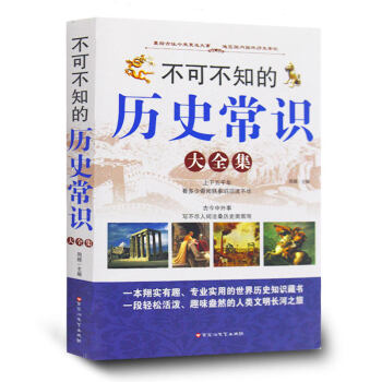 正版現貨 不可不知的曆史常識大全集 書籍 厚本 解讀曆史中國曆史書籍 曆史知識大全