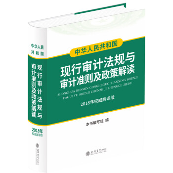 中華人民共和國現行審計法規與審計準則及政策解讀（2018年解讀版） pdf epub mobi 下载