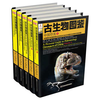古生物图鉴(中国恐龙 世界恐龙 翼龙 史前水栖爬行动物)套装5册 包邮 pdf epub mobi 下载