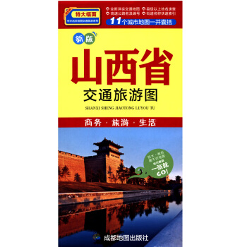 新 山西省交通旅遊圖 商務生活旅遊地圖 展開0.86*0.57米 pdf epub mobi 下载