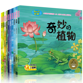 幼兒版十萬個為什麼兒童版奇妙的科學全套10冊 3-6歲兒童繪本書籍海底世界科普圖畫故事 奇妙的科學 pdf epub mobi 下载
