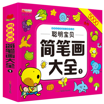 儿童简笔画大全3-6-12岁聪明宝宝入门幼儿美术画画 教材书幼师培训 小学生自学零基础学画 pdf epub mobi 电子书 下载