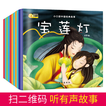 正版中国经典故事口袋书（全10册）孔融让梨愚公移山守株待兔0-3-6岁儿童早教睡前故事书 pdf epub mobi 下载
