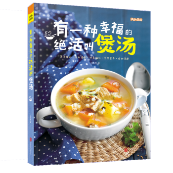 快乐厨房 有一种幸福的绝活叫煲汤 新手学烧菜煲汤粥入门食谱书食谱大全 健康营养汤粥 pdf epub mobi 电子书 下载
