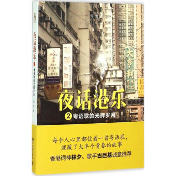 夜话港乐(2)粤语歌的光辉岁月 pdf epub mobi 下载