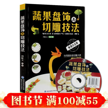 正版 蔬果盘饰与切雕技法 蔬菜水果食品雕刻入门 厨师食品图案雕刻 书籍 pdf epub mobi 下载