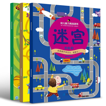 幼兒腦力挑戰遊戲書全3冊 玩轉大迷宮 3-6歲寶寶趣味走迷宮早教啓濛 培養兒童專注力觀察力 迷宮 pdf epub mobi 下载